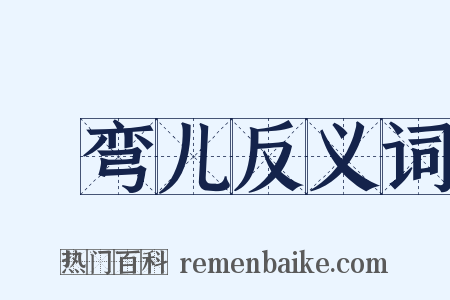蹓弯儿反义词是什么意思的图片